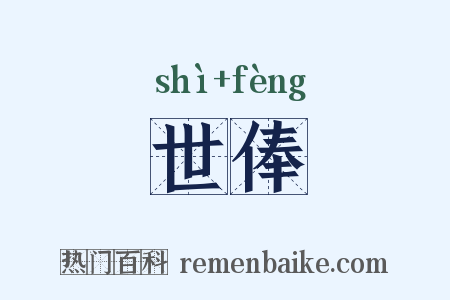 世俸是什么意思的图片